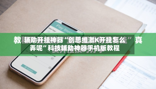 辅助开挂神器“创思维激K开挂怎么弄呢”科技辅助神器手机版教程-第1张图片