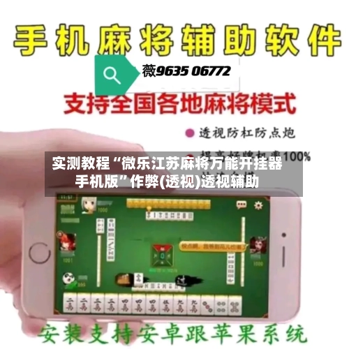 实测教程“微乐江苏麻将万能开挂器手机版”作弊(透视)透视辅助-第1张图片