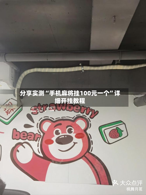 分享实测“手机麻将挂100元一个	”详细开挂教程-第1张图片