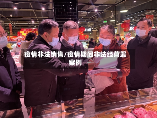 疫情非法销售/疫情期间非法经营罪案例-第3张图片