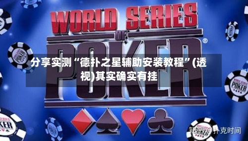分享实测“德扑之星辅助安装教程	”(透视)其实确实有挂-第1张图片