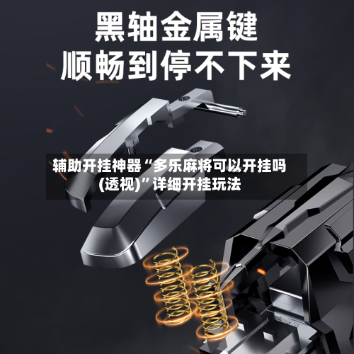 辅助开挂神器“多乐麻将可以开挂吗(透视)”详细开挂玩法-第3张图片