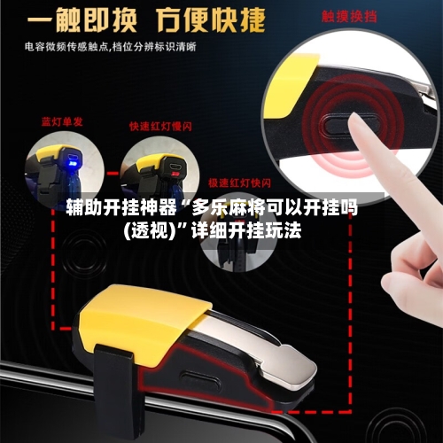 辅助开挂神器“多乐麻将可以开挂吗(透视)	”详细开挂玩法-第2张图片