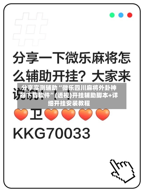 分享实测辅助“微乐四川麻将外卦神器下载软件”(透视)开挂辅助脚本+详细开挂安装教程-第2张图片