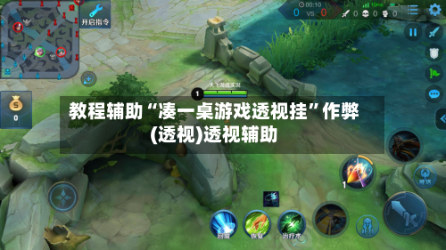 教程辅助“凑一桌游戏透视挂	”作弊(透视)透视辅助-第1张图片