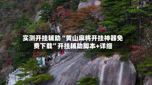 实测开挂辅助“黄山麻将开挂神器免费下载	”开挂辅助脚本+详细-第1张图片