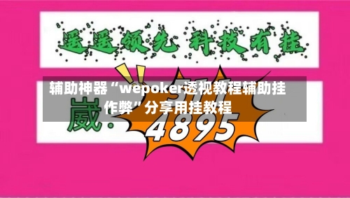 辅助神器“wepoker透视教程辅助挂作弊	”分享用挂教程-第1张图片
