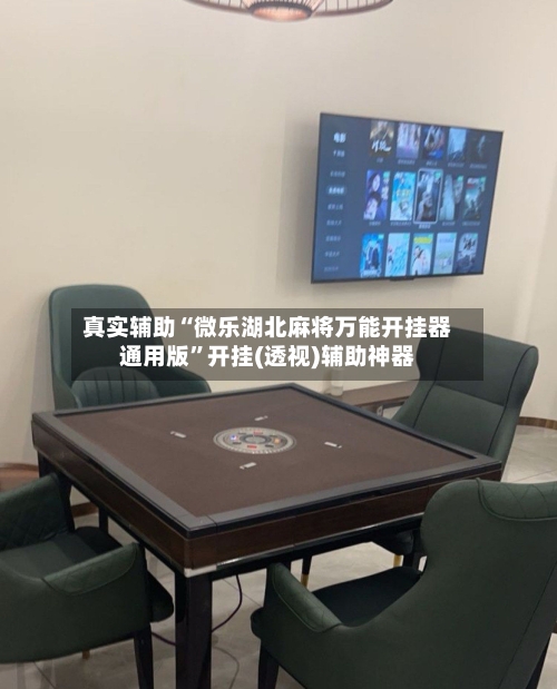 真实辅助“微乐湖北麻将万能开挂器通用版”开挂(透视)辅助神器-第1张图片