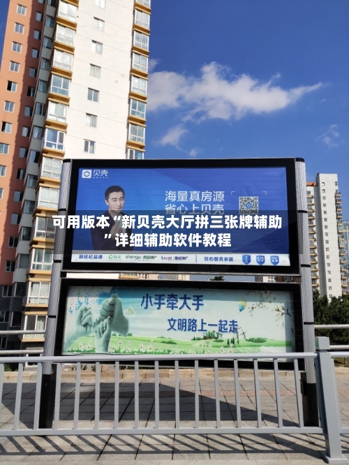 可用版本“新贝壳大厅拼三张牌辅助”详细辅助软件教程-第3张图片