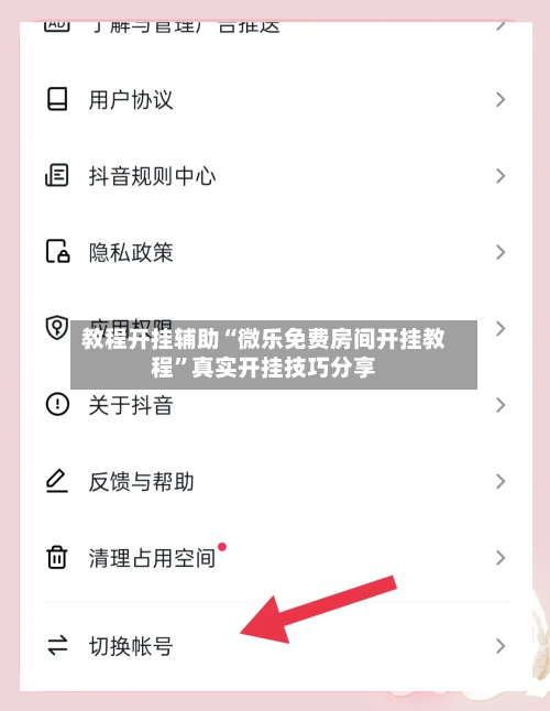 教程开挂辅助“微乐免费房间开挂教程	”真实开挂技巧分享-第2张图片
