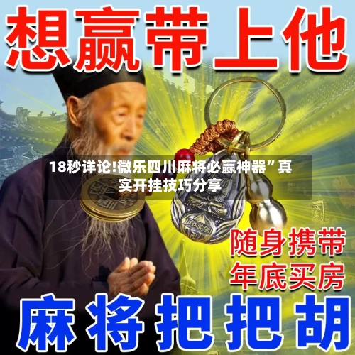 18秒详论!微乐四川麻将必赢神器”真实开挂技巧分享-第2张图片