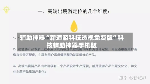 辅助神器“新道游科技透视免费版”科技辅助神器手机版-第1张图片