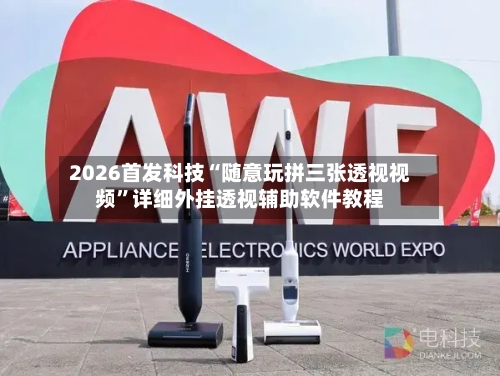 2026首发科技“随意玩拼三张透视视频”详细外挂透视辅助软件教程-第1张图片