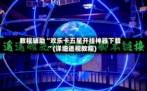 教程辅助“欢乐卡五星开挂神器下载	”(详细透视教程)-第2张图片