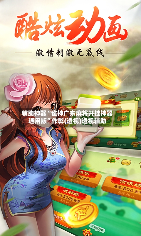 辅助神器“雀神广东麻将开挂神器通用版”作弊(透视)透视辅助-第2张图片