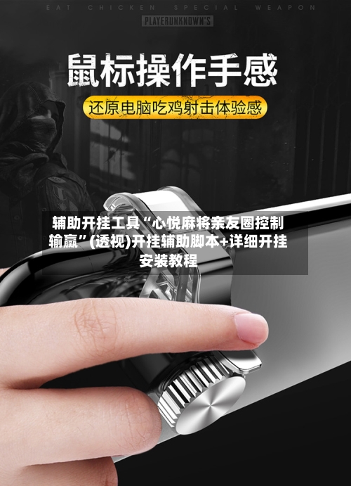 辅助开挂工具“心悦麻将亲友圈控制输赢”(透视)开挂辅助脚本+详细开挂安装教程-第1张图片