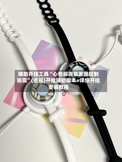 辅助开挂工具“心悦麻将亲友圈控制输赢”(透视)开挂辅助脚本+详细开挂安装教程-第3张图片