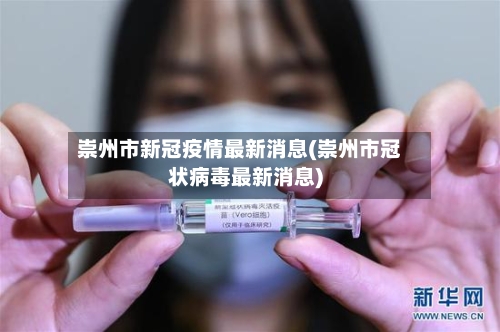 崇州市新冠疫情最新消息(崇州市冠状病毒最新消息)-第1张图片