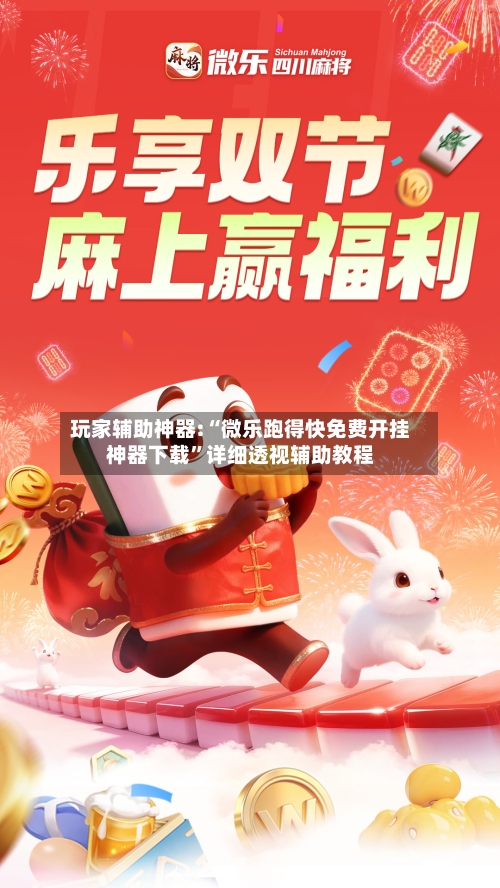 玩家辅助神器:“微乐跑得快免费开挂神器下载”详细透视辅助教程-第1张图片