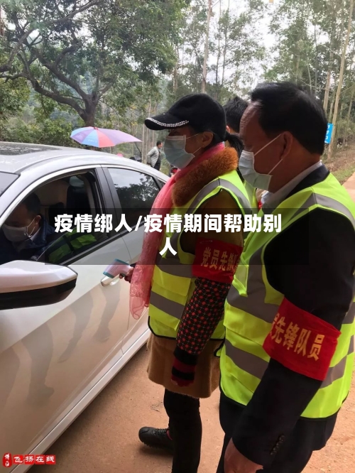 疫情绑人/疫情期间帮助别人-第1张图片