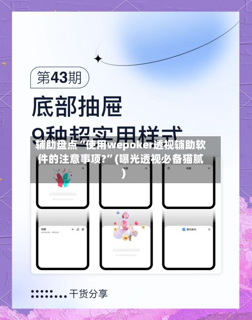 辅助盘点“使用wepoker透视辅助软件的注意事项?	”(曝光透视必备猫腻)-第2张图片