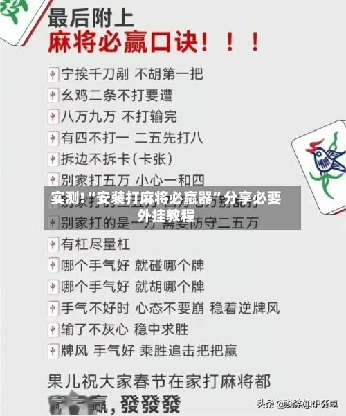 实测!“安装打麻将必赢器”分享必要外挂教程-第1张图片