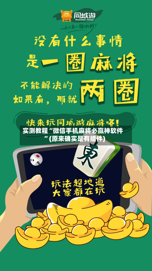 实测教程“微信手机麻将必赢神软件”(原来确实是有插件)-第3张图片