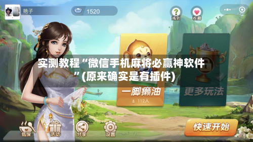 实测教程“微信手机麻将必赢神软件	”(原来确实是有插件)-第2张图片