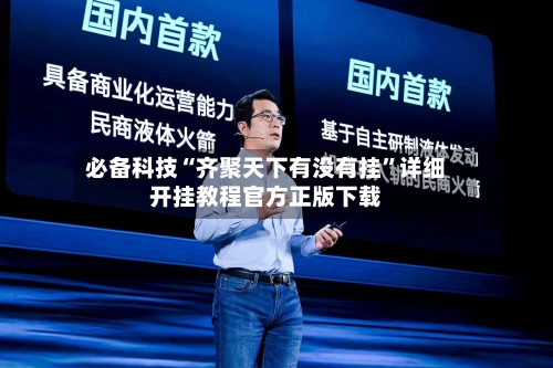 必备科技“齐聚天下有没有挂”详细开挂教程官方正版下载-第1张图片