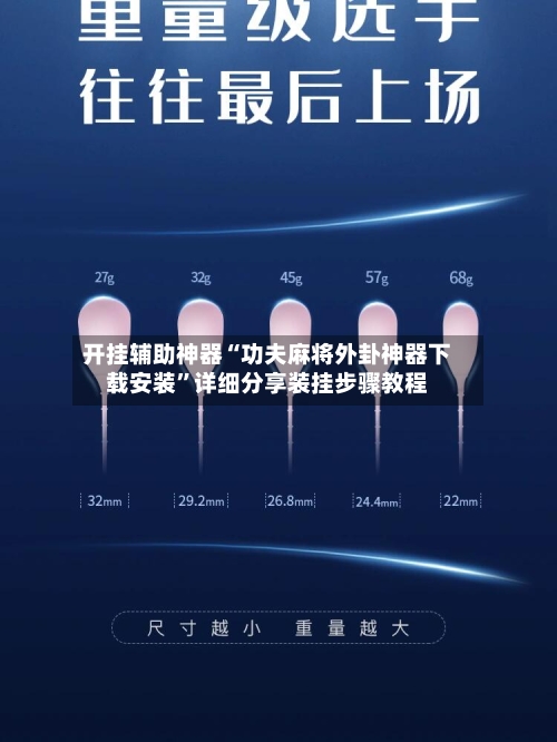 开挂辅助神器“功夫麻将外卦神器下载安装”详细分享装挂步骤教程-第1张图片