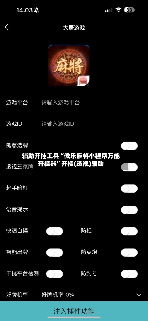 辅助开挂工具“微乐麻将小程序万能开挂器	”开挂(透视)辅助-第3张图片