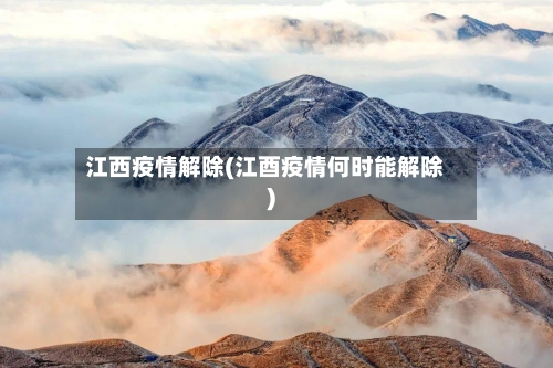江西疫情解除(江酉疫情何时能解除)-第1张图片