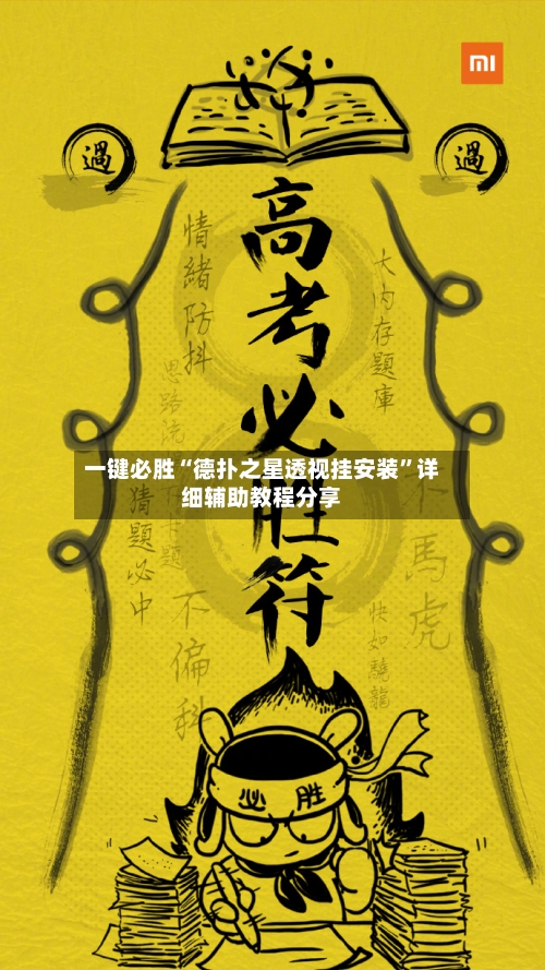 一键必胜“德扑之星透视挂安装	”详细辅助教程分享-第1张图片