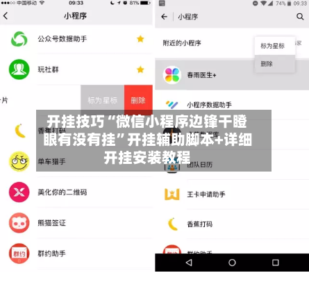 开挂技巧“微信小程序边锋干瞪眼有没有挂”开挂辅助脚本+详细开挂安装教程-第1张图片