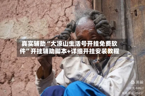 真实辅助“大凉山生活号开挂免费软件”开挂辅助脚本+详细开挂安装教程-第2张图片