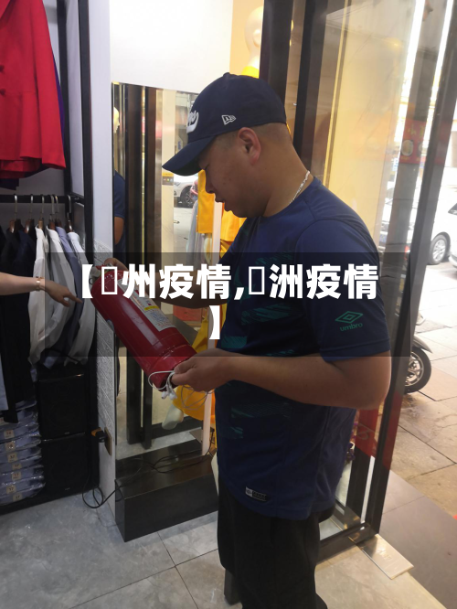 【忂州疫情,渄洲疫情】-第1张图片