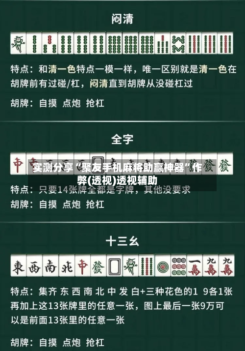 实测分享“聚友手机麻将助赢神器”作弊(透视)透视辅助-第1张图片