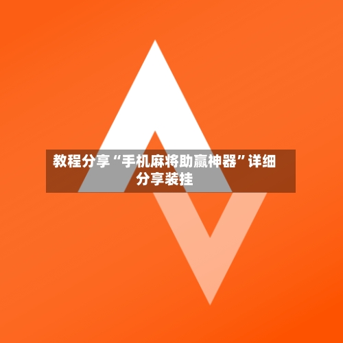 教程分享“手机麻将助赢神器”详细分享装挂-第1张图片