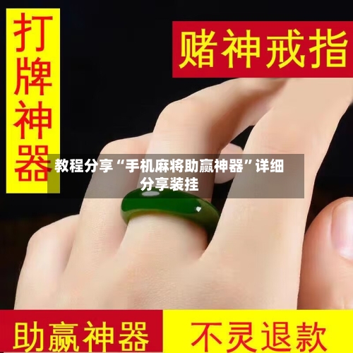 教程分享“手机麻将助赢神器	”详细分享装挂-第2张图片