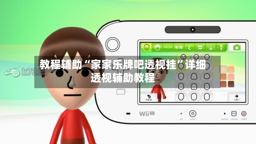 教程辅助“家家乐牌吧透视挂	”详细透视辅助教程-第2张图片