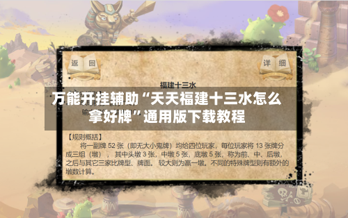 万能开挂辅助“天天福建十三水怎么拿好牌	”通用版下载教程-第3张图片