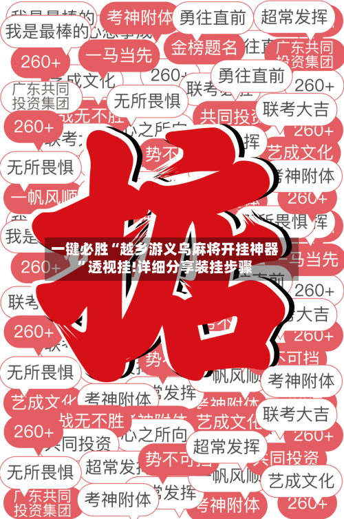 一键必胜“越乡游义乌麻将开挂神器	”透视挂!详细分享装挂步骤-第2张图片