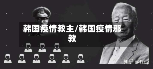 韩国疫情教主/韩国疫情邪教-第3张图片