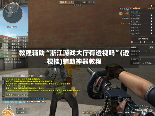 教程辅助“浙江游戏大厅有透视吗	”(透视挂)辅助神器教程-第1张图片
