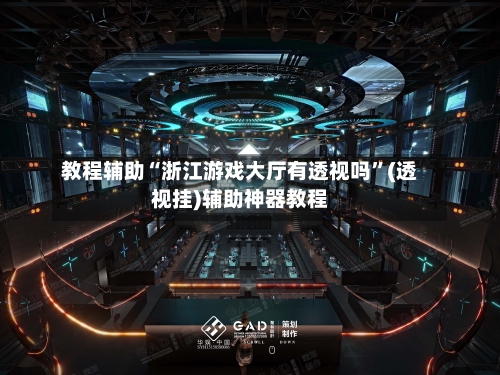 教程辅助“浙江游戏大厅有透视吗”(透视挂)辅助神器教程-第2张图片