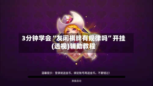 3分钟学会“友闲棋牌有规律吗”开挂(透视)辅助教程-第1张图片