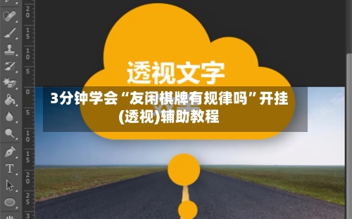 3分钟学会“友闲棋牌有规律吗	”开挂(透视)辅助教程-第2张图片