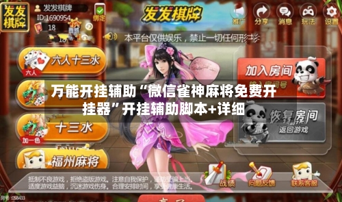 万能开挂辅助“微信雀神麻将免费开挂器”开挂辅助脚本+详细-第1张图片