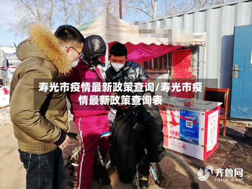 寿光市疫情最新政策查询/寿光市疫情最新政策查询表-第3张图片