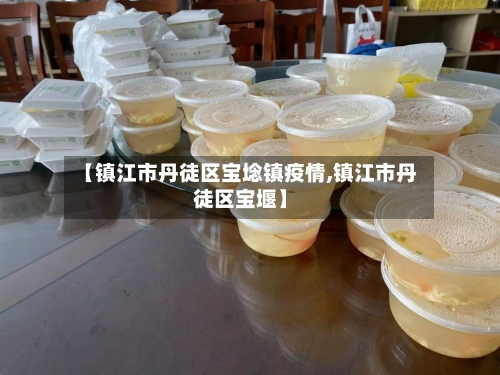 【镇江市丹徒区宝埝镇疫情,镇江市丹徒区宝堰】-第3张图片